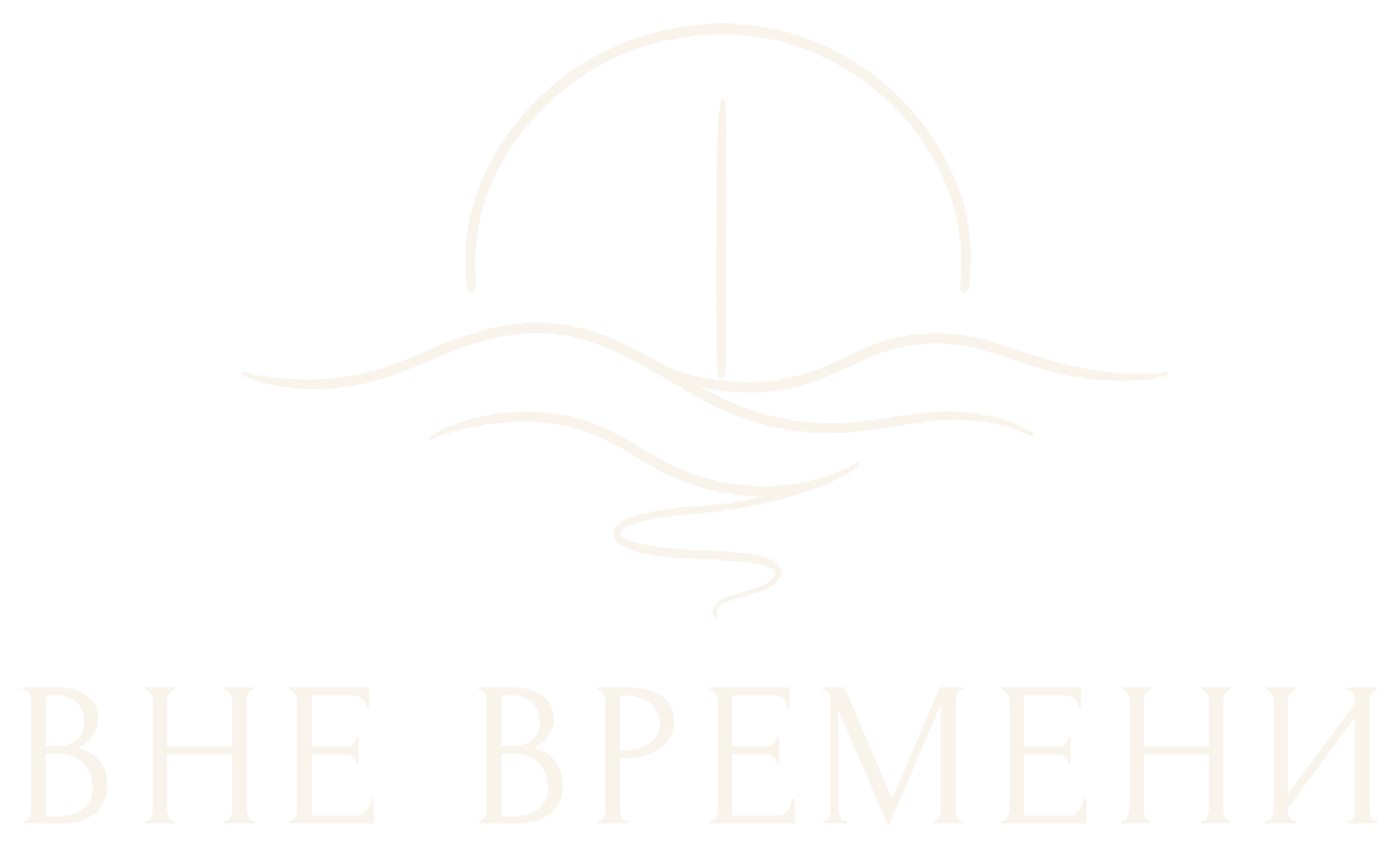 ВНЕ ВРЕМЕНИ